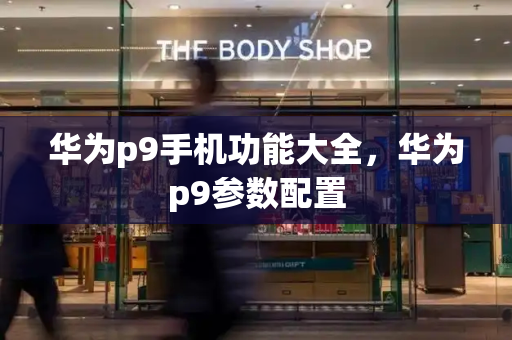 华为p9手机功能大全，华为p9参数配置