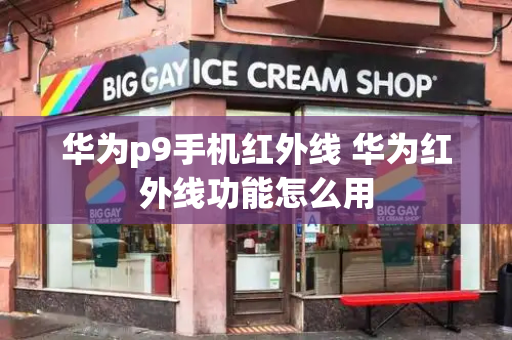 华为p9手机红外线 华为红外线功能怎么用
