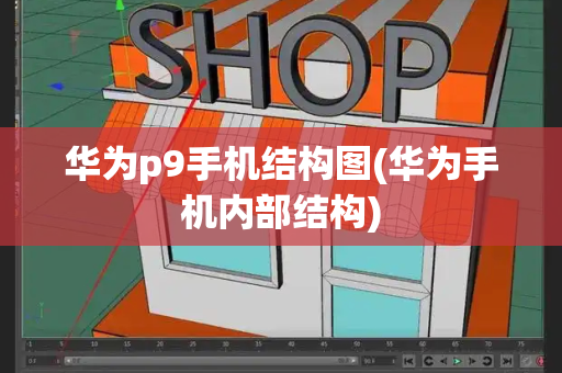 华为p9手机结构图(华为手机内部结构)