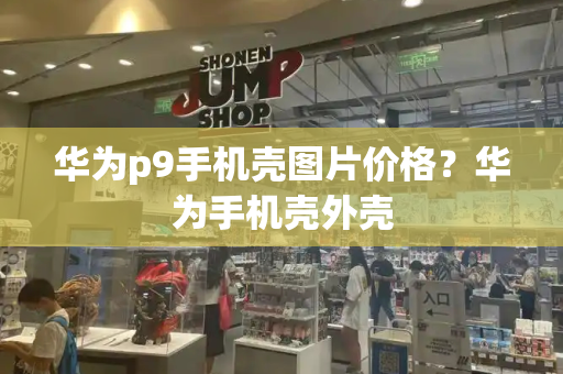 华为p9手机壳图片价格？华为手机壳外壳