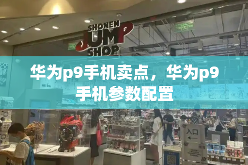 华为p9手机卖点，华为p9手机参数配置-第1张图片-星选测评