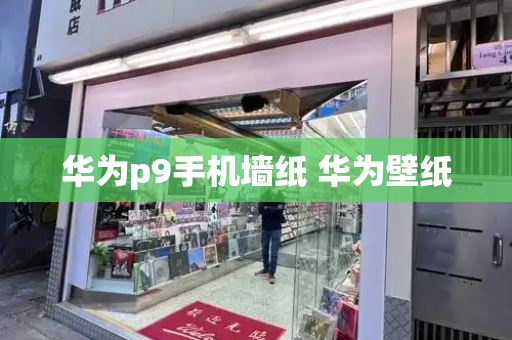 华为p9手机墙纸 华为壁纸