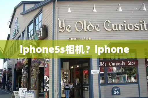 iphone5s相机？iphone