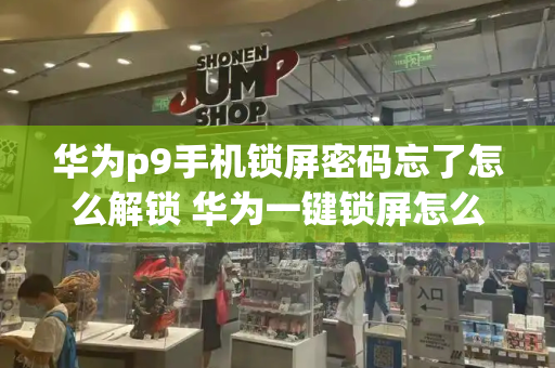 华为p9手机锁屏密码忘了怎么解锁 华为一键锁屏怎么设置