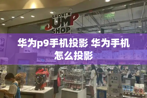 华为p9手机投影 华为手机怎么投影