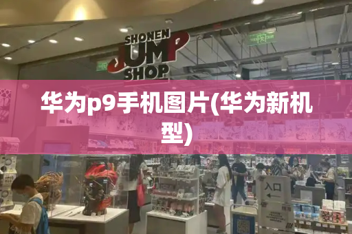 华为p9手机图片(华为新机型)