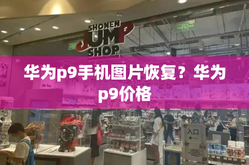华为p9手机图片恢复？华为p9价格