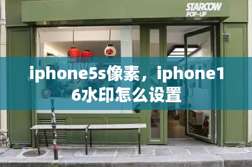 iphone5s像素，iphone16水印怎么设置