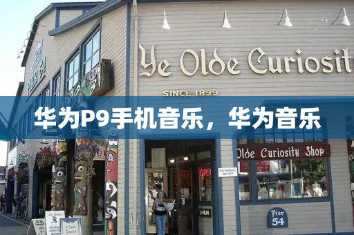 华为P9手机音乐，华为音乐