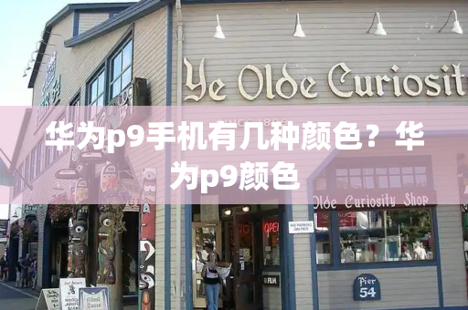 华为p9手机有几种颜色？华为p9颜色-第1张图片-星选测评
