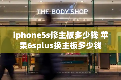 iphone5s修主板多少钱 苹果6splus换主板多少钱