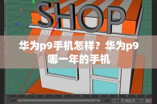 华为p9手机怎样？华为p9哪一年的手机-第1张图片-星选测评