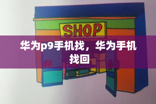 华为p9手机找，华为手机 找回-第1张图片-星选测评
