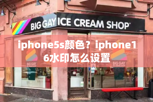 iphone5s颜色？iphone16水印怎么设置