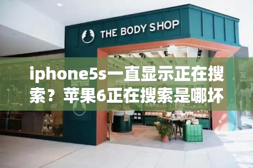 iphone5s一直显示正在搜索？苹果6正在搜索是哪坏了