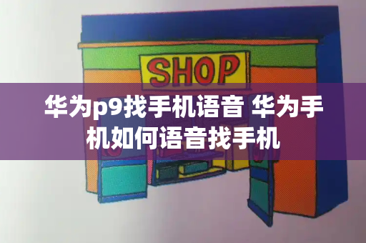 华为p9找手机语音 华为手机如何语音找手机
