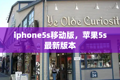 iphone5s移动版，苹果5s最新版本-第1张图片-星选测评