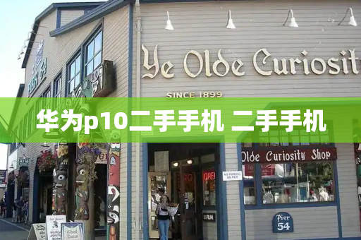 华为p10二手手机 二手手机-第1张图片-星选测评