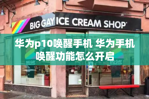 华为p10唤醒手机 华为手机唤醒功能怎么开启-第1张图片-星选测评