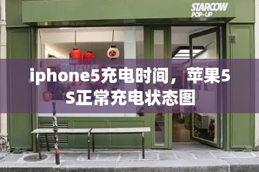 iphone5充电时间，苹果5S正常充电状态图