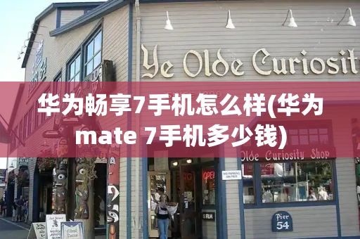 华为畅享7手机怎么样(华为mate 7手机多少钱)-第1张图片-星选测评