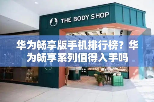 华为畅享版手机排行榜？华为畅享系列值得入手吗