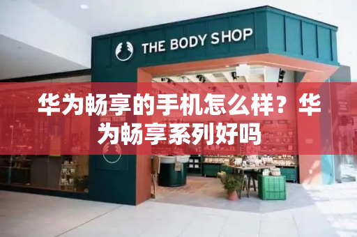 华为畅享的手机怎么样？华为畅享系列好吗