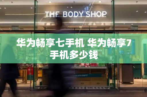 华为畅享七手机 华为畅享7手机多少钱-第1张图片-星选测评