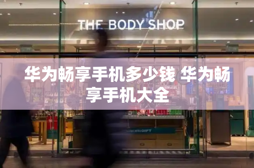华为畅享手机多少钱 华为畅享手机大全