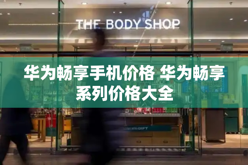 华为畅享手机价格 华为畅享系列价格大全