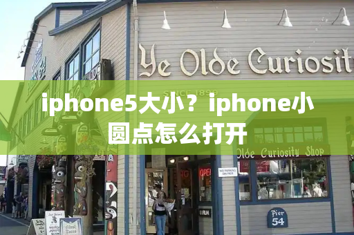 iphone5大小？iphone小圆点怎么打开