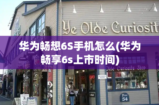 华为畅想6S手机怎么(华为畅享6s上市时间)-第1张图片-星选测评