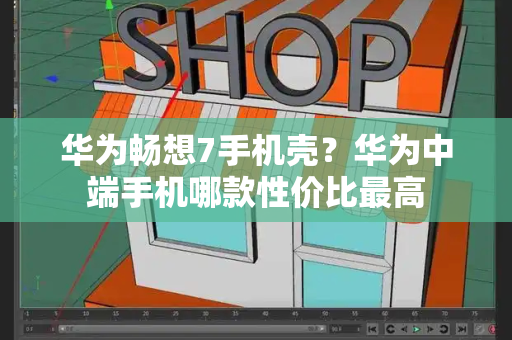 华为畅想7手机壳？华为中端手机哪款性价比最高-第1张图片-星选测评