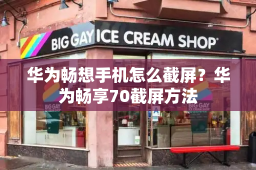 华为畅想手机怎么截屏？华为畅享70截屏方法-第1张图片-星选测评