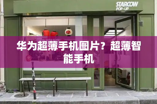 华为超薄手机图片？超薄智能手机