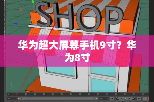 华为超大屏幕手机9寸？华为8寸-第1张图片-星选测评