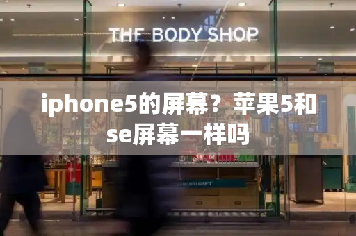 iphone5的屏幕？苹果5和se屏幕一样吗-第1张图片-星选测评