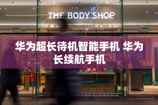 华为超长待机智能手机 华为长续航手机-第1张图片-星选测评