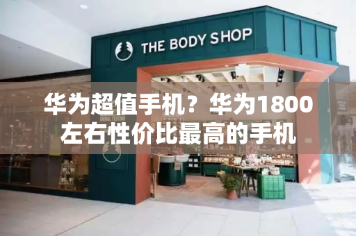 华为超值手机？华为1800左右性价比最高的手机-第1张图片-星选测评