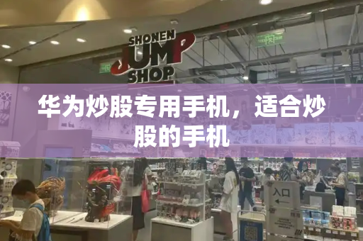 华为炒股专用手机，适合炒股的手机-第1张图片-星选测评