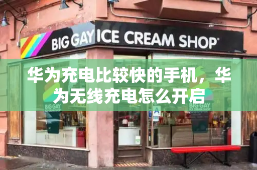 华为充电比较快的手机，华为无线充电怎么开启