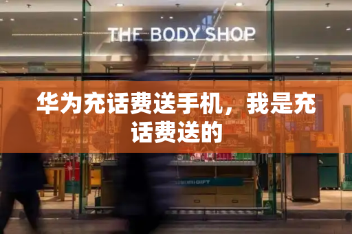 华为充话费送手机，我是充话费送的