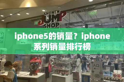 iphone5的销量？iphone系列销量排行榜