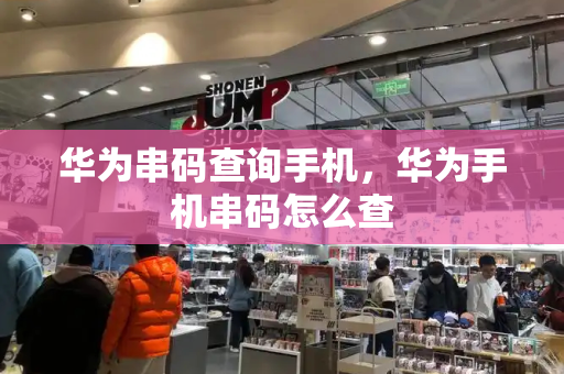 华为串码查询手机，华为手机串码怎么查