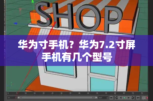 华为寸手机？华为7.2寸屏手机有几个型号-第1张图片-星选测评