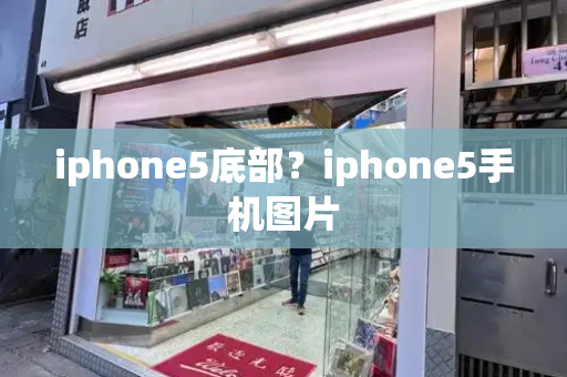 iphone5底部？iphone5手机图片
