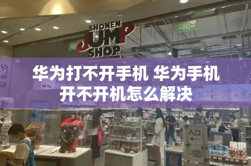 华为打不开手机 华为手机开不开机怎么解决-第1张图片-星选测评