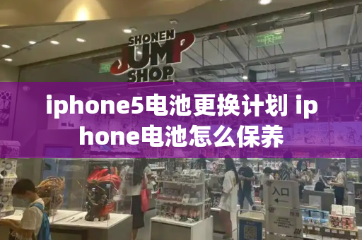 iphone5电池更换计划 iphone电池怎么保养