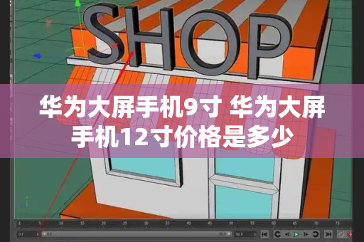 华为大屏手机9寸 华为大屏手机12寸价格是多少-第1张图片-星选测评