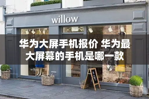 华为大屏手机报价 华为最大屏幕的手机是哪一款